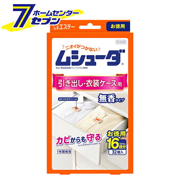「エステー ムシューダ 引き出し・衣装ケース用 無香 32個入 1年間有効 日本製 」は株式会社ホームセンターセブンが販売しております。メーカーエステー品名ムシューダ 引き出し・衣装ケース用 無香 32個入 1年間有効 日本製 サイズ-重量73商品説明♪ニオイがつかない♪ムシューダ〜大切な衣類をしっかり防虫〜●大切な衣類を約1年間虫からしっかり守ります。●防カビ剤配合でカビの発育を抑え、衣類をカビから守ります。●収納空間にダニを寄せ付けにくくします。※マダニやイエダニを対象とした効果ではありません。●カシミヤやウールにも安心して使用できます。●衣類にニオイがつかないので、取り出してすぐに着られます。●取り替え時期がわかる、おとりかえサインつきです。●おとりかえサイン：おとりかえサインの窓に「おわり」の白い文字が出たら、新しいムシューダにお取り替えください。■品名：せんい製品防虫剤/エンペントリン製剤■用途：引き出し・衣装ケース用■内容量：32個（2個入×16包）■標準使用量：引き出し・衣装ケース・タンスの引き出し/50L（83×40×15cm）：2個・衣装ケース50L/（33×50×30cm）：2個・衣装ケース75L/（40×75×25cm）：3個■有効期間：使用開始後約1年間※温度、収納空間及び使用状態などで一定しない場合があります※安心してご使用いただくために、「おわり」の表示にかかわらず、1年ごとにお取り替えください■成分：エンペントリン（防虫成分）、イソチアゾリン系防カビ剤※パッケージ、デザイン等は予告なく変更される場合があります。※画像はイメージです。商品タイトルと一致しない場合があります。《防虫剤 防カビ 虫除け 取替サイン 置くタイプ》商品区分：原産国：日本広告文責：株式会社ホームセンターセブンTEL：0978-33-2811