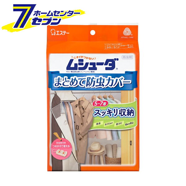 「エステー ムシューダ まとめて防虫カバー 1年間有効 日本製 」は株式会社ホームセンターセブンが販売しております。メーカーエステー品名ムシューダ まとめて防虫カバー 1年間有効 日本製 サイズ-重量270商品説明♪ニオイがつかない♪ムシューダ〜ホコリもふせいでスッキリ収納〜●付属の防虫剤（ムシューダ）が大切な衣類を1年間しっかり虫から守ります。●まとめてスッキリ収納：スーツ・コートで5〜7着・薄手の衣類なら10着程度収納できます。●衣類に合わせてカバーの長さが調節できます。●カバーが衣類をホコリ・色あせから守り、防カビ剤配合の防虫剤でカビの発育を抑えます。●衣類にニオイがつかないので、取り出してすぐに着られます。●取り替え時期がわかる、おとりかえサインつきです。●防虫剤を取り替えれば、くり返し使えます。■品名：せんい製品防虫剤/エンペントリン製剤■内容量：・衣類用収納カバー：1枚（幅27×長さ130×奥行53cm）・防虫ケース：1個・防虫剤：4個（2個×2包）■標準使用量：カバー1枚に対して、付属の防虫剤またはムシューダ 引き出し・衣装ケース用4個■有効期間：使用開始後約1年間※温度、収納空間及び使用状態などで一定しない場合があります■成分：エンペントリン（防虫成分）、イソチアゾリン系カビ剤※パッケージ、デザイン等は予告なく変更される場合があります。※画像はイメージです。商品タイトルと一致しない場合があります。《衣類用防虫剤 防カビ 虫除け 色あせ防止》商品区分：原産国：日本広告文責：株式会社ホームセンターセブンTEL：0978-33-2811