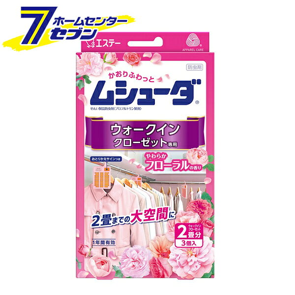 「エステー ムシューダ ウォークインクローゼット専用 やわらかフローラル 3個入 1年間有効 日本製 」は株式会社ホームセンターセブンが販売しております。メーカーエステー品名ムシューダ ウォークインクローゼット専用 やわらかフローラル 3個入 1年間有効 日本製 サイズ-重量225商品説明♪ニオイがつかない♪ムシューダ〜2畳までの大空間をしっかり防虫〜●みずみずしいフローラルに、心やすらぐウッディーをミックスした、エレガントで清涼感のある香りです。●大切な衣類を約1年間虫からしっかり守ります。●洗いたてのような清潔感のある香りが収納空間内にふわっとやさしく広がります。●2畳までのウォークインクローゼットに対応します。●カシミヤ・ウールにも安心して使用できます。●取り替え時期がわかる、おとりかえサインつきです。※防カビ剤は配合されておりません。●おとりかえサイン：おとりかえサインの窓に「おわり」の文字がはっきり出たら、新しいムシューダにお取り替えください。●「ムシューダ防虫カバー」試供品1枚付き商品です。予定数量終了後、通常に切り替え予定です。■品名：せんい製品防虫剤/プロフルトリン製剤■用途：ウォークインクローゼット用■香り：やわらかフローラルの香り■内容量：3個■標準使用量：2畳までのウォークインクローゼット（7,800L）に3個※7800L：180×240×180cm■有効期間：使用開始後約1年間※温度、収納空間及び使用状態などで一定しない場合があります※安心してご使用いただくために、「おわり」の表示にかかわらず、1年ごとにお取り替えください■成分：プルフルトリン（防虫成分）、香料※パッケージ、デザイン等は予告なく変更される場合があります。※画像はイメージです。商品タイトルと一致しない場合があります。《香り付き 衣類用 防虫剤 取替サイン 虫除け 吊下げ》商品区分：原産国：日本広告文責：株式会社ホームセンターセブンTEL：0978-33-2811