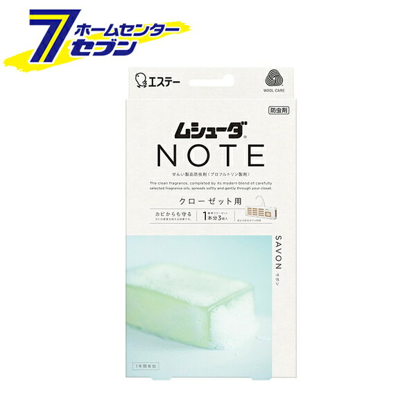 「エステー ムシューダ NOTE クローゼット用 サボン 3個入 日本製 」は株式会社ホームセンターセブンが販売しております。メーカーエステー品名ムシューダ NOTE クローゼット用 サボン 3個入 日本製 サイズ-重量120商品説明ふわっと香って、しっかり防虫〜上質で清潔感のある香りが広がる〜●爽やかな甘さのフローラルに、優雅なムスクが重なり合い、香水のような上質で心地よい清潔感のある香り。●大切な衣類を約1年間虫からしっかり守ります。●厳選したフレグランスオイルをモダンにブレンドし創りあげた清潔感のある香りがクローゼット内に広がり、ふわっとやさしく香ります。●防カビ剤配合でカビの発育を抑え、衣類をカビから守ります。●収納空間にダニを寄せ付けにくくします。※マダニやイエダニを対象とした効果ではありません。●取り替え時期がわかる、おとりかえサインつきです。●商品ロゴの下の窓に「おわり」の文字がはっきり出たらお取り替えください。■品名：せんい製品防虫剤/プロフルトリン製剤■用途：クローゼット用■香り：サボンの香り■内容量：3個■標準使用量：クローゼット・2,400L：3個・1,600L：2個・800L：1個※クローゼットの大きさにあわせて800Lに対し1個を目安としてご使用ください※60cm幅に1個を目安にご使用ください■有効期間：使用開始後約1年間※温度、収納空間及び使用状態などで一定しない場合があります※安心してご使用いただくために、「おわり」の表示にかかわらず、1年ごとにお取り替えください■成分：プロフルトリン（防虫成分）、イソチアゾリン系防カビ剤、香料※パッケージ、デザイン等は予告なく変更される場合があります。※画像はイメージです。商品タイトルと一致しない場合があります。《香り付き 衣類用 防虫剤 防カビ 虫除け 取替サイン》商品区分：原産国：日本広告文責：株式会社ホームセンターセブンTEL：0978-33-2811