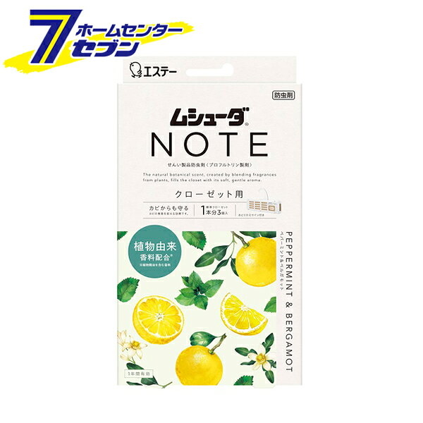 「エステー ムシューダ NOTE クローゼット用 ペパーミント＆ベルガモット 3個入 日本製 」は株式会社ホームセンターセブンが販売しております。メーカーエステー品名ムシューダ NOTE クローゼット用 ペパーミント＆ベルガモット 3個入 日本製 サイズ-重量120商品説明ふわっと香って、しっかり防虫〜上質で清潔感のある香りが広がる〜●朝露をまとった清涼感のあるペパーミントに、太陽の恵みをうけた、みずみずしいベルガモットを重ねた、すっきりと心地良い香り。●大切な衣類を約1年間虫からしっかり守ります。●厳選したフレグランスオイルをモダンにブレンドし創りあげた清潔感のある香りがクローゼット内に広がり、ふわっとやさしく香ります。●防カビ剤配合でカビの発育を抑え、衣類をカビから守ります。●収納空間にダニを寄せ付けにくくします。※マダニやイエダニを対象とした効果ではありません。●取り替え時期がわかる、おとりかえサインつきです。●商品ロゴの下の窓に「おわり」の文字がはっきり出たらお取り替えください。■品名：せんい製品防虫剤/プロフルトリン製剤■用途：クローゼット用■香り：ペパーミント＆ベルガモットの香り■内容量：3個■標準使用量：クローゼット・2,400L：3個・1,600L：2個・800L：1個※クローゼットの大きさにあわせて800Lに対し1個を目安としてご使用ください※60cm幅に1個を目安にご使用ください■有効期間：使用開始後約1年間※温度、収納空間及び使用状態などで一定しない場合があります※安心してご使用いただくために、「おわり」の表示にかかわらず、1年ごとにお取り替えください■成分：プロフルトリン（防虫成分）、イソチアゾリン系防カビ剤、香料※パッケージ、デザイン等は予告なく変更される場合があります。※画像はイメージです。商品タイトルと一致しない場合があります。《香り付き 衣類用 防虫剤 防カビ 虫除け 取替サイン》商品区分：原産国：日本広告文責：株式会社ホームセンターセブンTEL：0978-33-2811