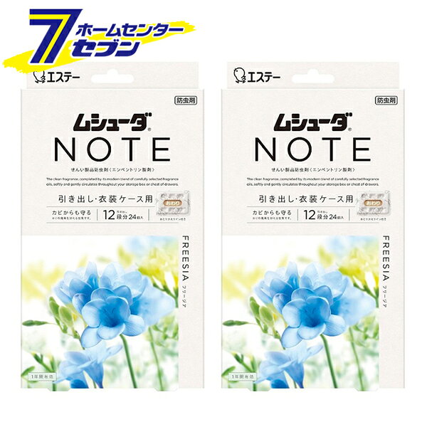 「エステー (まとめ買い2個）ムシューダ NOTE 引き出し・衣装ケース用 フリージア 24個入 日本製 」は株式会社ホームセンターセブンが販売しております。メーカーエステー品名(まとめ買い2個）ムシューダ NOTE 引き出し・衣装ケース用 フリージア 24個入 日本製 サイズ-重量63商品説明ふわっと香って、しっかり防虫〜上質で清潔感のある香りが広がる〜●フリージアやピオニーなどのフローラルに、みずみずしいペア—を合わせた、澄みわたるような清潔感のある香り。●大切な衣類を約1年間虫からしっかり守ります。●厳選したフレグランスオイルをモダンにブレンドし創りあげた清潔感のある香りが収納空間内に広がり、ふわっとやさしく香ります。●防カビ剤配合でカビの発育を抑え、衣類をカビから守ります。●収納空間にダニを寄せ付けにくくします。※マダニやイエダニを対象とした効果ではありません。●取り替え時期がわかる、おとりかえサインつきです。●おとりかえサインの窓に「おわり」の白い文字が出たら、新しいムシューダにお取り替えください。■品名：せんい製品防虫剤/エンペントリン製剤■用途：引き出し・衣装ケース用■香り：フリージアの香り■内容量：24個（2個×12包）×2■標準使用量：引き出し・衣装ケース・タンスの引き出し/50L（83×40×15cm）：2個・衣装ケース50L/（33×50×30cm）：2個・衣装ケース75L/（40×75×25cm）：3個■有効期間：使用開始後約1年間※温度、収納空間及び使用状態などで一定しない場合があります※安心してご使用いただくために、「おわり」の表示にかかわらず、1年ごとにお取り替えください■成分：エンペントリン（防虫成分）、イソチアゾリン系防カビ剤、香料※パッケージ、デザイン等は予告なく変更される場合があります。※画像はイメージです。商品タイトルと一致しない場合があります。《香り付き 衣類用 防虫剤 防カビ 虫除け 取替サイン》商品区分：原産国：日本広告文責：株式会社ホームセンターセブンTEL：0978-33-2811