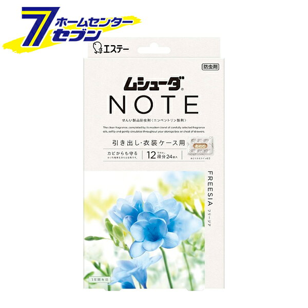 「エステー ムシューダ NOTE 引き出し・衣装ケース用 フリージア 24個入 日本製 」は株式会社ホームセンターセブンが販売しております。メーカーエステー品名ムシューダ NOTE 引き出し・衣装ケース用 フリージア 24個入 日本製 サイズ-重量63商品説明ふわっと香って、しっかり防虫〜上質で清潔感のある香りが広がる〜●フリージアやピオニーなどのフローラルに、みずみずしいペア—を合わせた、澄みわたるような清潔感のある香り。●大切な衣類を約1年間虫からしっかり守ります。●厳選したフレグランスオイルをモダンにブレンドし創りあげた清潔感のある香りが収納空間内に広がり、ふわっとやさしく香ります。●防カビ剤配合でカビの発育を抑え、衣類をカビから守ります。●収納空間にダニを寄せ付けにくくします。※マダニやイエダニを対象とした効果ではありません。●取り替え時期がわかる、おとりかえサインつきです。●おとりかえサインの窓に「おわり」の白い文字が出たら、新しいムシューダにお取り替えください。■品名：せんい製品防虫剤/エンペントリン製剤■用途：引き出し・衣装ケース用■香り：フリージアの香り■内容量：24個（2個×12包）■標準使用量：引き出し・衣装ケース・タンスの引き出し/50L（83×40×15cm）：2個・衣装ケース50L/（33×50×30cm）：2個・衣装ケース75L/（40×75×25cm）：3個■有効期間：使用開始後約1年間※温度、収納空間及び使用状態などで一定しない場合があります※安心してご使用いただくために、「おわり」の表示にかかわらず、1年ごとにお取り替えください■成分：エンペントリン（防虫成分）、イソチアゾリン系防カビ剤、香料※パッケージ、デザイン等は予告なく変更される場合があります。※画像はイメージです。商品タイトルと一致しない場合があります。《香り付き 衣類用 防虫剤 防カビ 虫除け 取替サイン》商品区分：原産国：日本広告文責：株式会社ホームセンターセブンTEL：0978-33-2811