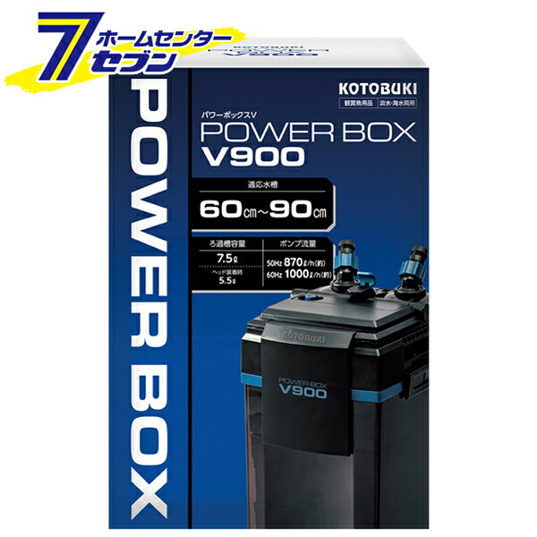 「寿工芸 パワーボックス V900 」は株式会社ホームセンターセブンが販売しております。メーカー寿工芸品名パワーボックス V900 サイズ-重量4500商品説明●強力なポンプパワーと充実した機能を持つ外部式フィルター。●豊富な流量と高性能ろ過材でニゴリ・黄ばみ・臭いなどを吸着し、すっきり透明な水を作り出します。●セーフティロックで完全密閉。●360度回転可能なホース差し込み口。●一度に取り出せるジョイント式インナーバスケット採用。●メンテナンスを簡単にする脱着式ホースタップユニット。●呼び水に便利なクイックスターター採用。●エアやCO2直結システム搭載。●セラミックシャフトインペラー採用。■サイズ：W180×D250×H395mm※高さ・奥行はホースタップユニットを含みます■適応水槽：60〜90cm（約60〜180L）※淡水・海水共用■定格電圧：AC100V 50/60Hz■定格周波数：50/60Hz■定格消費電量：・50Hz：6W・60Hz：8W■流量：・50Hz：870L/h・60Hz：1000L/h■水槽設置時流量：・50Hz：420L/h・60Hz：510L/h■ろ過槽容量（フィルターボックス）：約7.5L■ろ過槽容量（フィルターボックス）：約5.5L（ヘッド装着時）■適合ホース：・送水：内径16mm・給水：内径16mm■セットろ過材：SVウールマット・SVスポンジマット・パワーバイオ（スタート用）■材質：樹脂、プラスチック、金属※パッケージ、デザイン等は予告なく変更される場合があります。※画像はイメージです。商品タイトルと一致しない場合があります。《静音 水槽 飼育 淡水 海水 観賞魚用品 ろ過装置》商品区分：原産国：中国広告文責：株式会社ホームセンターセブンTEL：0978-33-2811