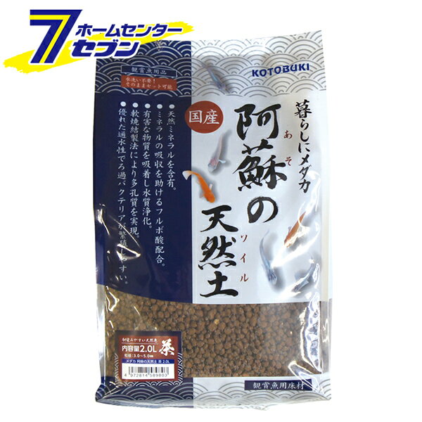 暮らしにメダカ 阿蘇の天然土 茶 2L 日本製 寿工芸 [底床 観賞魚用床材 メダカ飼育 天然ミネラル 水質浄化 ソイル]