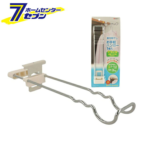 「ベスト 室内物干し お手軽ハンガー かもい用 1個入 0190-003」は株式会社ホームセンターセブンが販売しております。メーカーベスト品名室内物干し お手軽ハンガー かもい用 1個入 0190-003 サイズ-重量169商品説明●雨の日や花粉、PM2.5などの影響で外に洗濯物を干す事が出来ず、室内物干しする際に使用します。●工具・ねじ・釘・不要で簡単取付けの室内物干し掛けです。●簡単取付：ワンタッチで取り付け・取り外しが可能。●ハンガー、物干しポールの両方が掛けられる設計です。※2個使用で物干しポール（直径約32mm）も使用可能です。●ポール受けと座金の調整で10段階の高さ調整が可能です。※アームを外さずに高さ調整が簡単にできます！●かもい・棚板・窓枠・ドア枠などに。■入数：1個■取付可能範囲（高さ）：2〜3.5cm■耐荷重：約3kg/個■材質：鉄■表面処理：本体（クロームメッキ）、座金（塗装）※パッケージ、デザイン等は予告なく変更される場合があります。※画像はイメージです。商品タイトルと一致しない場合があります。《室内干し 洗濯物干し フック 窓枠 ドア枠 洗濯用品》商品区分：原産国：中国広告文責：株式会社ホームセンターセブンTEL：0978-33-2811