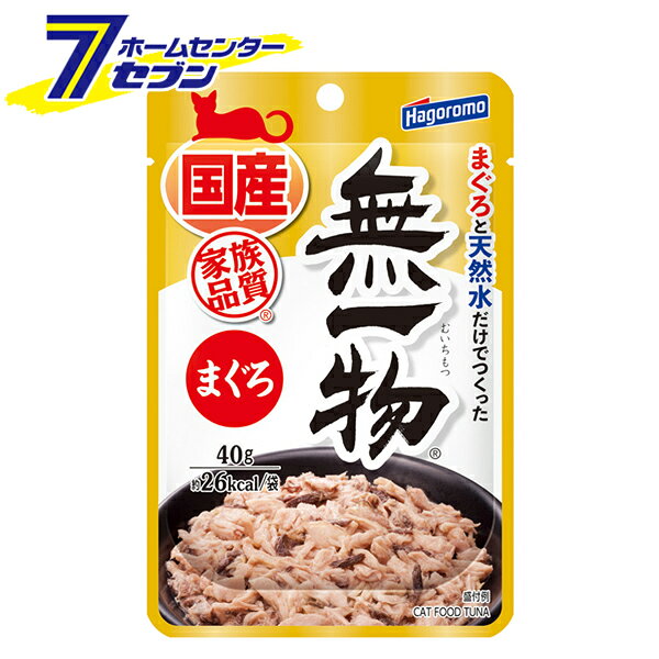 愛猫用 無一物 国産 まぐろ 日本製 40g はごろもフーズ [パウチ ウェット キャットフード ローリングストック 循環在庫 長期保存]