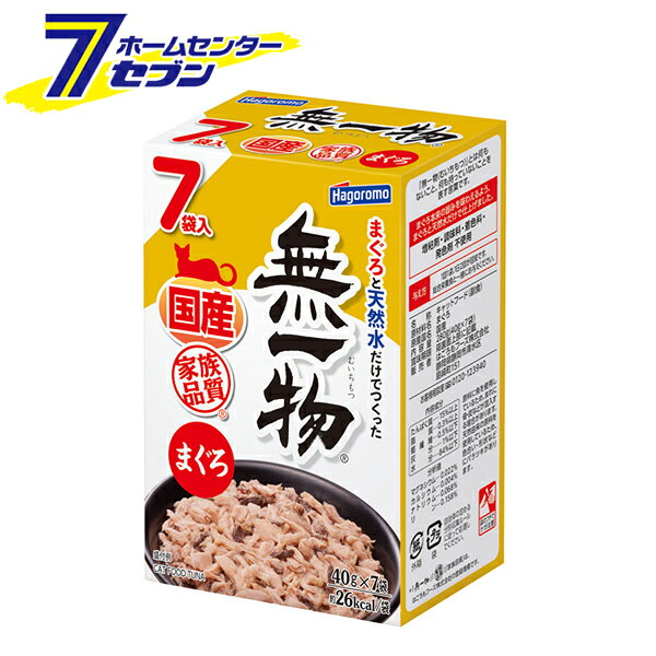 「はごろもフーズ 愛猫用 無一物 国産 まぐろ 7個パック 日本製 40g×7」は株式会社ホームセンターセブンが販売しております。メーカーはごろもフーズ品名愛猫用 無一物 国産 まぐろ 7個パック 日本製 40g×7 サイズ-重量344商品説明●まぐろ本来の旨みを味わえるように、まぐろと天然水だけで仕上げたキャットフードです。●増粘剤・調味料・着色料・発色剤：不使用。●ローリングストック：賞味期間（製造日より25ヶ月）愛犬・愛猫に食べなれたいつもの味を！防災備蓄品などに。●Hagoromo・家族品質「無一物（むいちもつ）」：何もないこと、何も持っていないことを表す言葉です。〜大切な家族にずっと長生きしてほしいから〜これからも愛猫にやさしい商品作りで、安心・安全をお届けしていきます。※袋のフチでケガ注意！■内容量：280g（40g×7袋）■賞味期間：製造日より25ヶ月■形状：フレーク、水煮■原材料：まぐろ■カロリー：約26kcal/袋■内容成分：・たんぱく質：15％以上・脂質：0.3％以上・粗繊維：0.5％以下・灰分：1％以下・水分：84％以下■分析値：・マグネシウム：0.022％・カルシウム：0.004％・ナトリウム：0.068％・リン：0.158％■与え方：1回1袋、1日2回が目安です※総合栄養食と一緒にお与えください※パッケージ、デザイン等は予告なく変更される場合があります。※画像はイメージです。商品タイトルと一致しない場合があります。《まとめ買い パウチ ウェット キャットフード ローリングストック 循環在庫 長期保存》商品区分：原産国：日本広告文責：株式会社ホームセンターセブンTEL：0978-33-2811