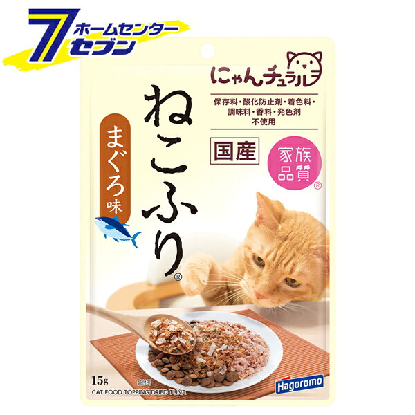 「はごろもフーズ 愛猫用 にゃんチュラル 国産 ねこふり まぐろ味 日本製 15g」は株式会社ホームセンターセブンが販売しております。メーカーはごろもフーズ品名愛猫用 にゃんチュラル 国産 ねこふり まぐろ味 日本製 15g サイズ-重量23商品説明●家族品質：家族の一員である愛猫のために、原材料の品質にこだわったキャットフードです。●3種類のかつおぶし：味付かつおぶし、かつお粉、ソフト削りにまぐろ節を混ぜ合わせた風味豊かな「ふりかけ」に仕上げました。●ドライやウェットフードにふりかけても、そのままでも猫ちゃんが大好きなおいしさです。●猫ちゃんの健康に配慮して、オリゴ糖を配合しました。●保存料・酸化防止剤・着色料・調味料・香料・発色剤：不使用。●便利なチャックシール付き。●ローリングストック：賞味期間（製造日より18ヶ月）愛犬・愛猫に食べなれたいつもの味を！防災備蓄品などに。〜大切な家族にずっと長生きしてほしいから〜これからも愛猫にやさしい商品作りで、安心・安全をお届けしていきます。■内容量：15g■賞味期間：製造日より18ヶ月■形状：ふりかけ■原材料：かつおぶし、まぐろぶし、ガラクトオリゴ糖、のり■カロリー：約52kcal/袋■内容成分：・たんぱく質：66％以上・脂質：6％以上・粗繊維：0.5％以下・灰分：8％以下・水分：9％以下■分析値：・マグネシウム：0.110％・カルシウム：0.623％・ナトリウム：0.252％・リン：0.853％■与え方：1日2g程度、1日1〜2回を目安に愛猫のフードにふりかけたり、おやつとしてお与え下さい■保存方法：・開封前：常温で保存・開封後：冷蔵で保存※開封後はチャックをしっかり閉めて冷蔵庫に保存し、お早めにご使用ください ＜メール便発送＞代金引換NG/着日指定NG　 ※こちらの商品はメール便の発送となります。 ※メール便対象商品以外の商品との同梱はできません。 ※メール便はポストに直接投函する配達方法です。 ※メール便での配達日時のご指定いただけません。 ※お支払方法はクレジット決済およびお振込みのみとなります 　（代金引換はご利用いただけません。） ※万一、紛失や盗難または破損した場合、当店からの補償は一切ございませんのでご了承の上、ご利用ください。 ※パッケージ、デザイン等は予告なく変更される場合があります。※画像はイメージです。商品タイトルと一致しない場合があります。《ふりかけ トッピング キャットフード 家族品質 ローリングストック 循環在庫》商品区分：原産国：日本広告文責：株式会社ホームセンターセブンTEL：0978-33-2811