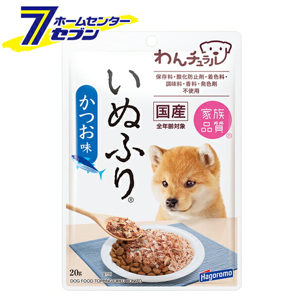 「はごろもフーズ 愛犬用 わんチュラル 国産 いぬふり かつお味 日本製 20g」は株式会社ホームセンターセブンが販売しております。メーカーはごろもフーズ品名愛犬用 わんチュラル 国産 いぬふり かつお味 日本製 20g サイズ-重量28商品説明●家族品質：家族の一員である愛犬のために、原材料の品質にこだわったドッグフードです。●3種類のかつおぶし：味付かつおぶし、かつお粉、ソフト削りを混ぜ合わせた風味豊かな「ふりかけ」に仕上げました。●ドライやウェットフードにふりかけても、そのままでもワンちゃんが大好きなおいしさです。●ワンちゃんの健康に配慮して、オリゴ糖を配合しました。●保存料・酸化防止剤・着色料・調味料・香料・発色剤：不使用。●便利なチャックシール付き。●ローリングストック：賞味期間（製造日より18ヶ月）愛犬・愛猫に食べなれたいつもの味を！防災備蓄品などに。〜大切な家族にずっと長生きしてほしいから〜これからも愛犬にやさしい商品作りで、安心・安全をお届けしていきます。■内容量：20g■賞味期間：製造日より18ヶ月■対象：全年齢■形状：ふりかけ■原材料：かつおぶし、ガラクトオリゴ糖、のり■カロリー：約68kcal/袋■内容成分：・たんぱく質：69％以上・脂質：5％以上・粗繊維：0.5％以下・灰分：6％以下・水分：9％以下■分析値：・マグネシウム：0.095％・カルシウム：0.053％・ナトリウム：0.367％・リン：0.672％■与え方：1日2g程度、1日1〜2回を目安に愛犬のフードにふりかけたり、おやつとしてお与え下さい■保存方法：・開封前：常温で保存・開封後：冷蔵で保存※開封後はチャックをしっかり閉めて冷蔵庫に保存し、お早めにご使用ください ＜メール便発送＞代金引換NG/着日指定NG　 ※こちらの商品はメール便の発送となります。 ※メール便対象商品以外の商品との同梱はできません。 ※メール便はポストに直接投函する配達方法です。 ※メール便での配達日時のご指定いただけません。 ※お支払方法はクレジット決済およびお振込みのみとなります 　（代金引換はご利用いただけません。） ※万一、紛失や盗難または破損した場合、当店からの補償は一切ございませんのでご了承の上、ご利用ください。 ※パッケージ、デザイン等は予告なく変更される場合があります。※画像はイメージです。商品タイトルと一致しない場合があります。《ふりかけ トッピング ドッグフード 家族品質 ローリングストック 循環在庫》商品区分：原産国：日本広告文責：株式会社ホームセンターセブンTEL：0978-33-2811