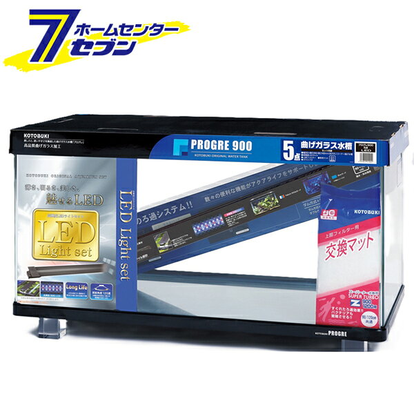 水槽セット プログレ900 5点 LED 90cm (W900×D450×H450mm) ガラス水槽 157L コトブキ工芸 [PROGRE 熱帯魚 基本セット ガラス水槽]