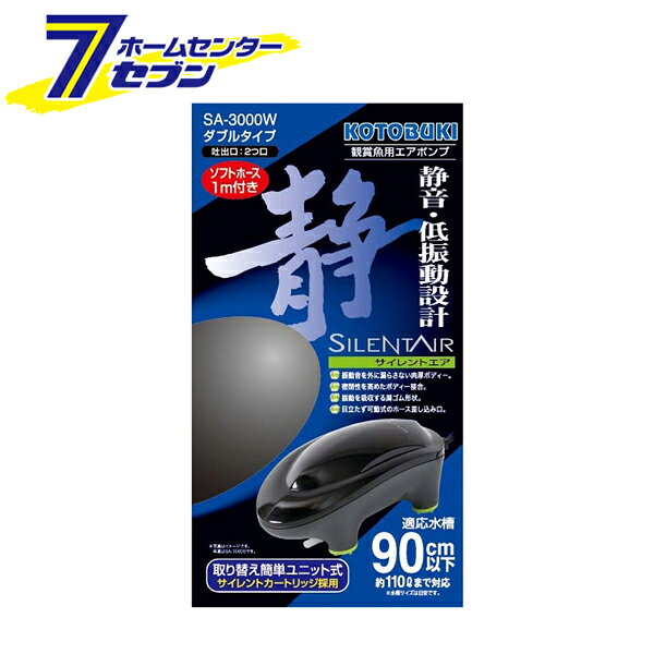 「コトブキ工芸 観賞魚用 エアポンプ サイレントエア ダブル (適応水槽90cm以下/約110Lまで対応) SA-3000W」は株式会社ホームセンターセブンが販売しております。メーカーコトブキ工芸品名観賞魚用 エアポンプ サイレントエア ダブル (適応水槽90cm以下/約110Lまで対応) SA-3000W サイズ-重量440商品説明●静かさを極めた静音・低振動設計！●振動を低減した静音タイプのサイレントカートリッジを採用。●振動音を外に漏らさない肉厚4mmの本体ボディ。●無駄な空間を排除した流線型のボディデザイン。●密閉性を高めたボディー接合。●振動を吸収する脚ゴム形状。●目立たず可動式のホース差し込み口。●エアホース付き。■サイズ：W85×D64×H160mm■適応水槽：90cm以下※約110Lまで対応■吐出口：2つ口■吐出量：3.0L/min（1.5L×2口）■ダブルタイプ■ソフトホース：1m※パッケージ、デザイン等は予告なく変更される場合があります。※画像はイメージです。商品タイトルと一致しない場合があります。《水槽用 静音 静か 低振動 エアホース付き》商品区分：原産国：中国広告文責：株式会社ホームセンターセブンTEL：0978-33-2811
