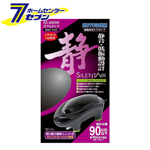 「コトブキ工芸 観賞魚用 エアポンプ サイレントエア ダブル (適応水槽90cm以下/約160Lまで対応) SA-4000W」は株式会社ホームセンターセブンが販売しております。メーカーコトブキ工芸品名観賞魚用 エアポンプ サイレントエア ダブル (適応水槽90cm以下/約160Lまで対応) SA-4000W サイズ-重量540商品説明●静かさを極めた静音・低振動設計！●振動を低減した静音タイプのサイレントカートリッジを採用。●振動音を外に漏らさない肉厚4mmの本体ボディ。●無駄な空間を排除した流線型のボディデザイン。●密閉性を高めたボディー接合。●振動を吸収する脚ゴム形状。●目立たず可動式のホース差し込み口。●エアホース付き。■サイズ：W100×D70×H180mm■適応水槽：90cm以下※約160Lまで対応■吐出口：2つ口■吐出量：4.0L/min（2.0L×2口）■ダブルタイプ■ソフトホース：1m※パッケージ、デザイン等は予告なく変更される場合があります。※画像はイメージです。商品タイトルと一致しない場合があります。《水槽用 静音 静か 低振動 エアホース付き》商品区分：原産国：中国広告文責：株式会社ホームセンターセブンTEL：0978-33-2811