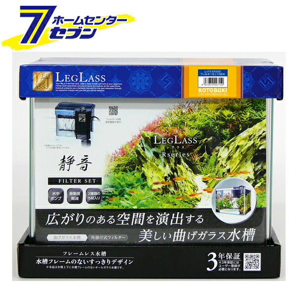 水槽セット レグラス R-300 フィルタ—Z30 (W310×D190×H260mm) 14L コトブキ工芸 [REGLASS 基本セット 曲げガラス 熱帯魚 観賞魚 アクアリウム]