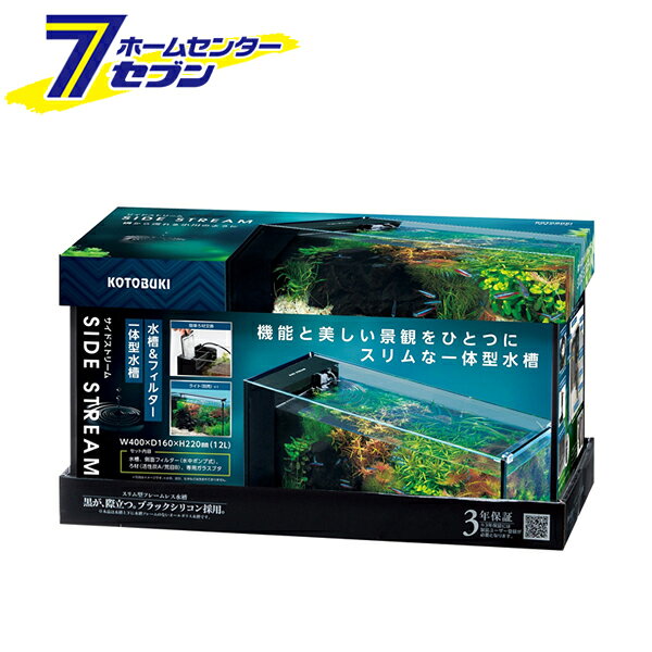 「コトブキ工芸 水槽セット サイドストリーム (W400×D160×H220mm) 12L 400」は株式会社ホームセンターセブンが販売しております。メーカーコトブキ工芸品名水槽セット サイドストリーム (W400×D160×H220mm) 12L 400 サイズ-重量4750商品説明●機能と美しい景観をひとつに小型フレームレス水槽＆フィルター一体式水槽。●黒が際立つスタイリッシュな水槽。●汚れが目立たないブラックシリコン採用で、水槽内が際立ちます。●淡水・海水両用。●左側面スモークガラス。●側面フィルター取り外し可能。●ヒータースペースを設けることでフィルター内にヒーター設置可能。（別売：コンパクトオートシリーズ推奨）■容量：12L■サイズ：W400×D160×H220mm■重量：約4.4kg■水槽ガラス厚：5mm■セット内容：水槽・側面フィルター（水中ポンプ式）・ろ材（活性炭A/粗目B）・専用ガラスブタ・ガラスブタ受け（1個）・ウレタンマット※パッケージ、デザイン等は予告なく変更される場合があります。※画像はイメージです。商品タイトルと一致しない場合があります。《一体式水槽 奥行スリム 基本セット 熱帯魚 観賞魚 アクアリウム》商品区分：原産国：中国広告文責：株式会社ホームセンターセブンTEL：0978-33-2811