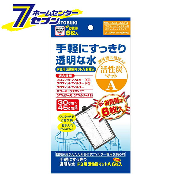 30〜45cm水槽用 外掛け式フィルター専用交換ろ材 F3用 活性炭マットA 6枚入 コトブ...