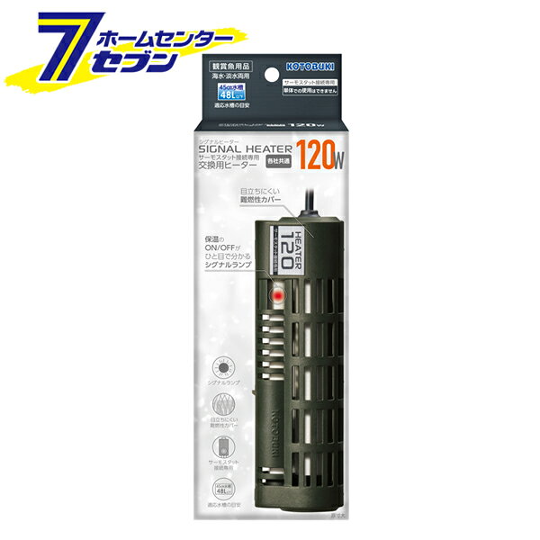 水槽用 サーモスタット接続専用 シグナルヒーター 120W 水槽45cm以下/48Lまで コトブキ工芸 [観賞魚用 各社共通 交換用ヒーター 海水OK]