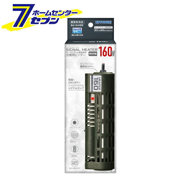 水槽用 サーモスタット接続専用 シグナルヒーター 160W 水槽60cm以下/64Lまで コトブキ工芸 [観賞魚用 各社共通 交換用ヒーター 海水OK]