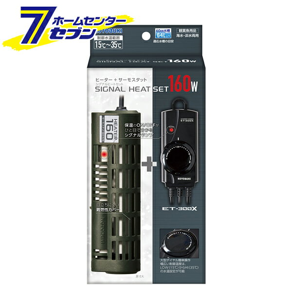 水槽用 ヒーター＋サーモスタット シグナルヒートセット 160W 水槽60cm以下/64Lまで コトブキ工芸 [観賞魚用 水温設定 大型ダイヤル 空焚き防止 海水OK]