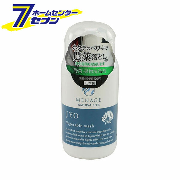 メナージュ JYO 野菜・果物洗浄剤 ME-001 [日本産ホタテ貝殻粉末使用]