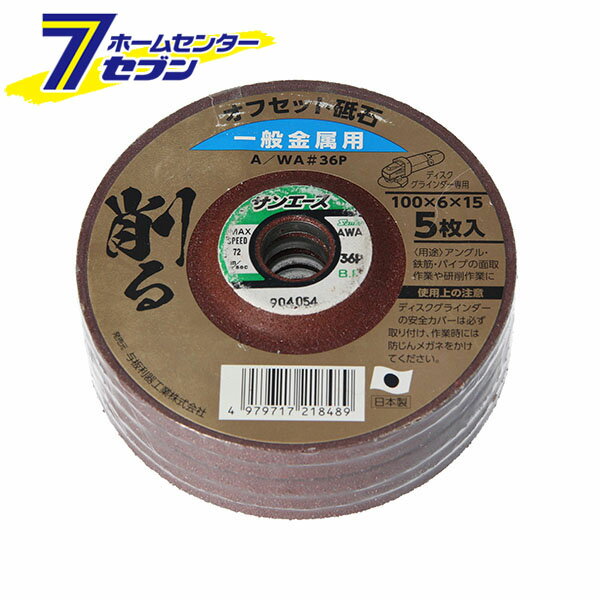 与板利器工業 オフセット砥石 一般金属用5枚組 粒度WA36 100mm×厚み6mm [ディスクグラインダー用]
