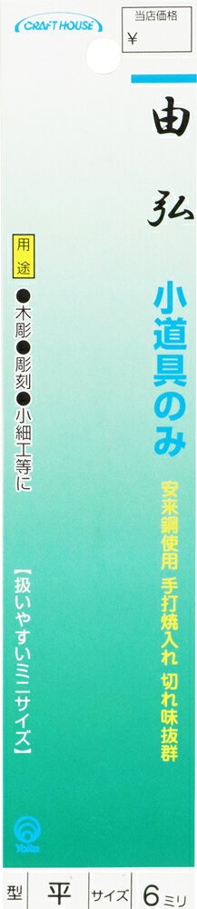 与板利器工業 由弘 小道具ノミ 平6mm [のみ ノミ 鑿]