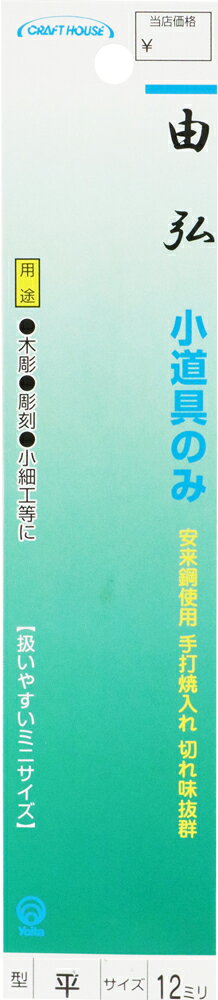 与板利器工業 由弘 小道具ノミ 平12mm [のみ ノミ 鑿]