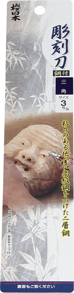 与板利器工業 桜日本 彫刻刀 鋼付 三角3mm [大工道具 工作] 3