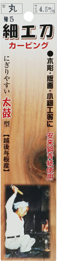 与板利器工業 清玄 細工刀 丸4.5mm No.5 [大工道具 工作] 3