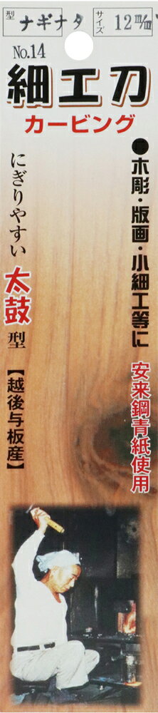 与板利器工業 清玄 細工刀 ナギナタ12mm No.14 [大工道具 工作] 3