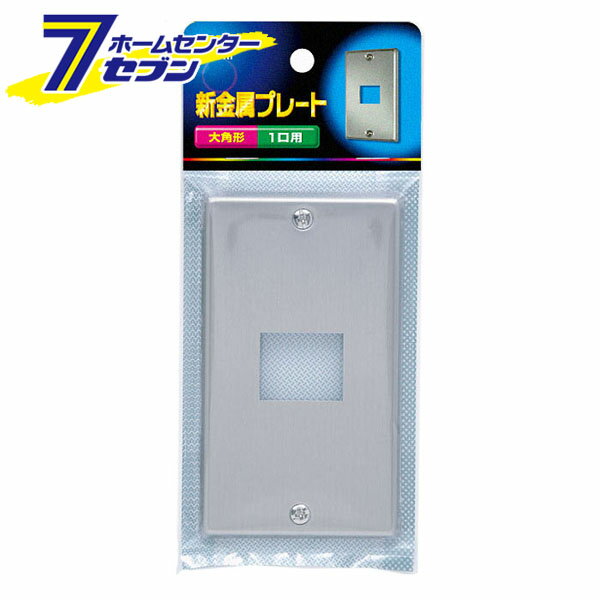 ELPA 新金属 プレート 1口 大角形 PL-S01H [スイッチプレート 工事用配線 電気配線 埋込器具 電設資材]