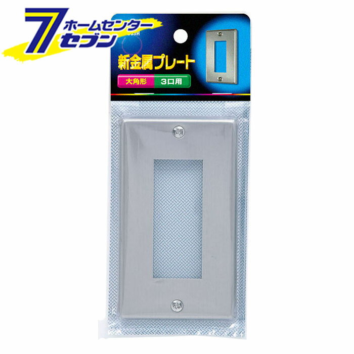ELPA 新金属 プレート 3口 大角形 PL-S03H [スイッチプレート 工事用配線 電気配線 埋込器具 電設資材]