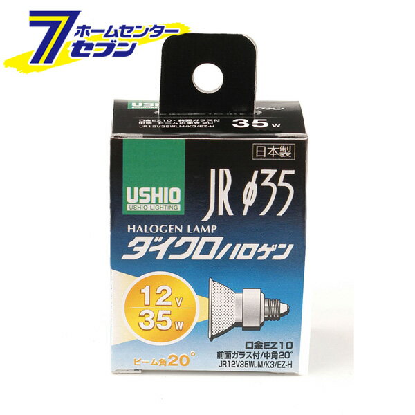 「ELPA ダイクロハロゲン 35W GZ10 中角 JR12V35WLM/K3/EZ-H G-158H」は株式会社ホームセンターセブンが販売しております。メーカーELPA品名ダイクロハロゲン 35W GZ10 中角 JR12V35WLM/K3/EZ-H G-158H 品番又はJANコードJAN:4901087178223サイズ-重量35商品説明●ダイクロハロゲン(JDRφ35)●縦フィラメント(C-8)と集光効率の高い新型ミラーを採用し、約20％の省エネを実現。●従来品に比べ定格寿命も1,000時間アップ。●前面ガラス付。■定格：・電圧　12V・消費電力 35W・寿命：約4,000時間■本体サイズ：・全長：48mm・バルブ径：35mm・口金：EZ10■入数：1個■ビーム角：中角20°■全光束：610lm■最大光度：3000cd※パッケージ、デザイン等は予告なく変更される場合があります。※画像はイメージです。商品タイトルと一致しない場合があります。《電球照明 照明 ハロゲンランプ エルパ》PSマークの種類：なし商品区分：原産国：広告文責：株式会社ホームセンターセブンTEL：0978-33-2811