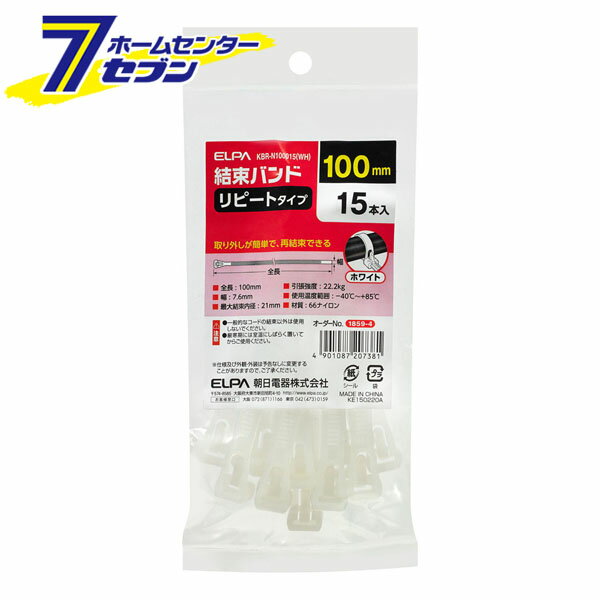 「ELPA 結束バンド リピートタイプ 100mm 幅7.6mm 15本入 ホワイト KBR-N100015(WH)」は株式会社ホームセンターセブンが販売しております。メーカーELPA品名結束バンド リピートタイプ 100mm 幅7.6mm 15本入 ホワイト KBR-N100015(WH) 品番又はJANコードJAN:4901087207381サイズ-重量24商品説明●リピートタイプ●取り外しが簡単で、再結束できる。※一般的なコードの結束以外は、使用しないでください。※厳寒期には、室温にしばらく置いてからご使用ください。■全長：100mm■幅：7.6mm■最大結束内径：21mm■引張強度：22.2kg■使用温度範囲：-40℃〜+85℃■材質：66ナイロン■15本入■カラー：ホワイト ＜メール便発送＞代金引換NG/着日指定NG　 ※こちらの商品はメール便の発送となります。 ※メール便対象商品以外の商品との同梱はできません。 ※メール便はポストに直接投函する配達方法です。 ※メール便での配達日時のご指定いただけません。 ※お支払方法はクレジット決済およびお振込みのみとなります 　（代金引換はご利用いただけません。） ※万一、紛失や盗難または破損した場合、当店からの補償は一切ございませんのでご了承の上、ご利用ください。 ※パッケージ、デザイン等は予告なく変更される場合があります。※画像はイメージです。商品タイトルと一致しない場合があります。《結束リピート 配線 コード結束 園芸 事務 PC関連 電設資材 電気配線 工事用配線 白 エルパ》PSマークの種類：なし商品区分：原産国：広告文責：株式会社ホームセンターセブンTEL：0978-33-2811