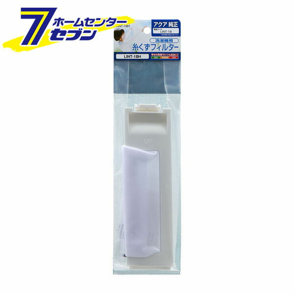 洗濯機用 糸くずフィルター アクア純正 1個入 LINT-18H [糸くずネット 交換部品 洗濯用 品ゴミ取り エ..