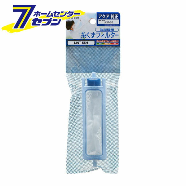 洗濯機用 糸くずフィルター アクア純正 1個入 LINT-55H [糸くずネット 交換部品 洗濯用 品ゴミ取り エ..