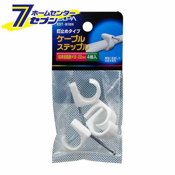 ケーブルステップル 結束径範囲φ18~22mm 釘止めタイプ 4個入 KST-N18H [ステップル コード止め 電気配線 工事配線 エルパ ELPA]