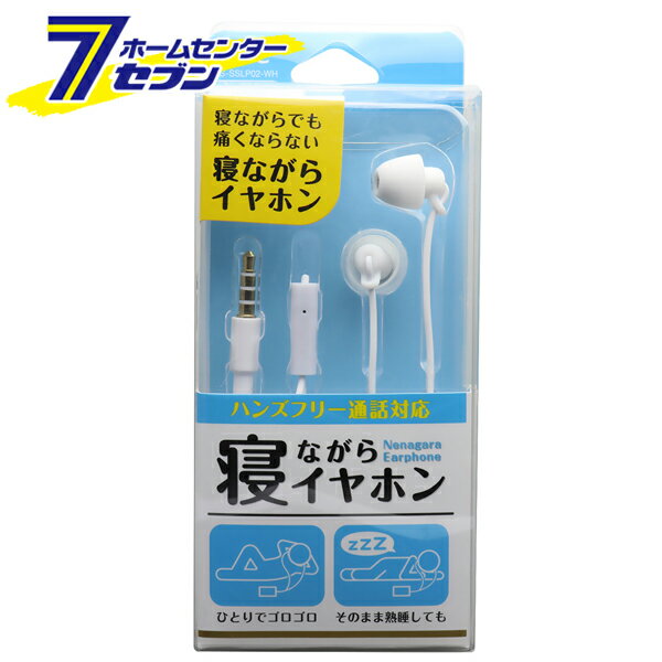 寝ながらイヤホン ハンズフリー 通話対応 FS-SSLP02-WH [携帯イヤホン 痛くならないイヤホン FSC]