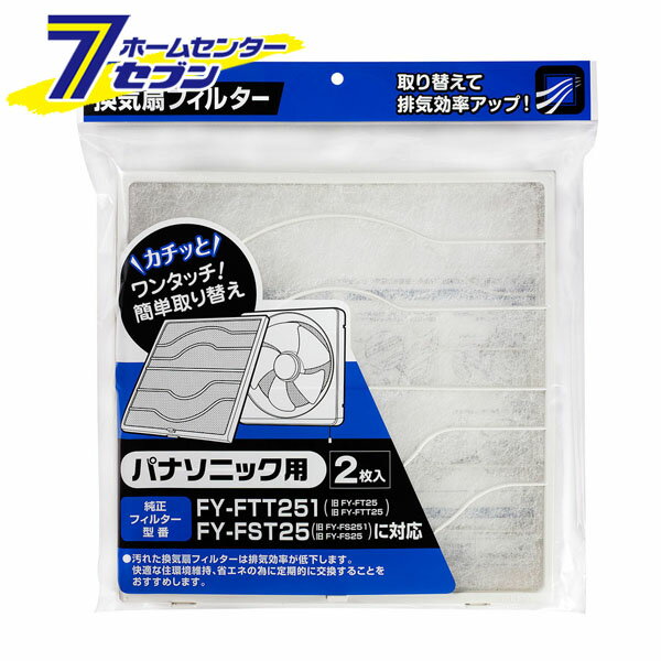 ELPA 換気扇フィルター パナソニック用 (FY-FTT251(旧FY-FT25・旧FY-FTT25)/FY-FST25(旧FY-FS251・旧FY-FS25))対応 2枚入 EKF-25P [換気扇カバー 換気扇用フィルター]