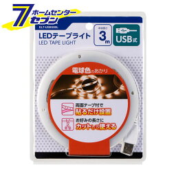 ELPA LEDテープライト 電球色 USB式 3.0m ELT-USB300L [エルパ LEDライト 装飾ライト 照明器具用品 簡易照明 間接照明 イルミネーション ]