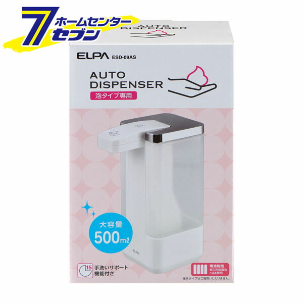 「ELPA オートディスペンサー 泡タイプ ESD-09AS」は株式会社ホームセンターセブンが販売しております。メーカーELPA品名オートディスペンサー 泡タイプ ESD-09AS 品番又はJANコードJAN:4901087221165サイズ-重量470商品説明●泡タイプ専用。●大容量500mlタンクなので詰替えの手間が減らせます。●手洗いの目安に役立つ手洗いサポート機能。●本体内部やノズルの詰まりを防止できる洗浄モードを搭載。●電源スイッチに軽く触れるだけでOK。●電源ON/OFFや吐出量の調整ができるタッチセンサー式。●フタを外して上から注ぐだけだから簡単で入れやすい。●洗剤の吸込口が底面にあるから最後まで使い切れます。●ワンタッチで取り外せる電池ボックス式。簡単に電池交換できます。●濡れた手でも操作できてキッチンや洗面所の水回りでも使えます。■電源：単三形アルカリ乾電池×4本（別売）■電池寿命：約12ヶ月（1日10回 吐出量 最少時）※アルカリ乾電池使用時※電池の性能、使用条件により電池寿命は短くなる場合があります。■タンク容量：約500ml■外形寸法（約）：幅83×高さ198×奥行126（mm）（最大値）■質量：約380g（電池除く）■防水仕様：IPX4（防沫形）※パッケージ、デザイン等は予告なく変更される場合があります。※画像はイメージです。商品タイトルと一致しない場合があります。《エルパ 泡タイプ専用 ソープディスペンサー 大容量 500ml 非接触 ハンドソープ 手洗い 感染予防》PSマークの種類：なし商品区分：原産国：広告文責：株式会社ホームセンターセブンTEL：0978-33-2811