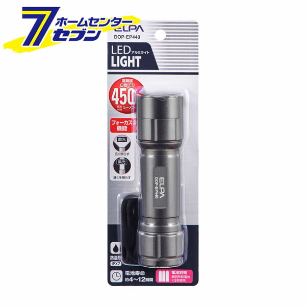 ELPA LEDハンドライト 450ルーメン 乾電池式 DOP-EP440 [アルミライト LEDライト 携帯ライト 持ち運び 災害 防災]
