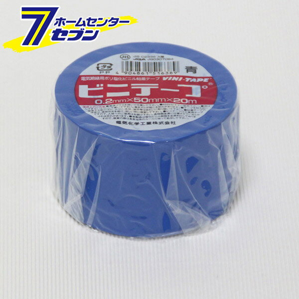 ビニテープ 0.2mm×50mm×20m ブルー 101P 50×20M/BL ビニール 補修テープ 耐熱テープ 電線 ケーブル 補修 青 デンカ
