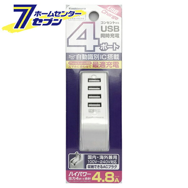 AC充電器 4.8A USB4P IC ホワイト AJ-598 [USBポート 携帯 スマホ タブレット 白 カシムラ]