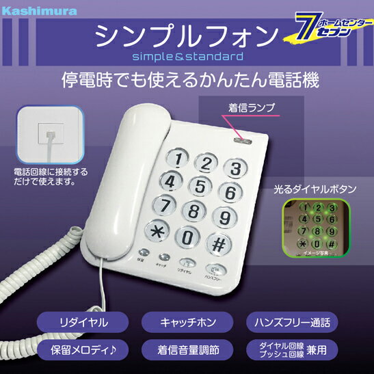 シンプルフォン 電話機 SS-07 [停電OK 電話 カシムラ]
