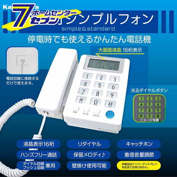 液晶付シンプルフォン SS-08 [停電OK 電話 カシムラ]