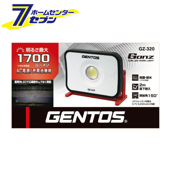 投光器 320 LEDライト 1700ルーメン Ganz ガンツ シリーズ GZ-320 [コンパクト 作業ライト 点灯3時間 AC充電式 コンセントからもOK キャンプ レジャー 災害 防災グッズ ジェントス GENTOS]