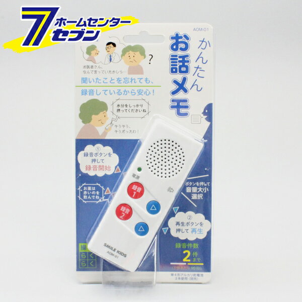 録音機 かんたんお話メモ 乾電池式 AOM-01 [かんたんお話メモ ボイスレコーダー ICレコーダー スマイルキッズ]