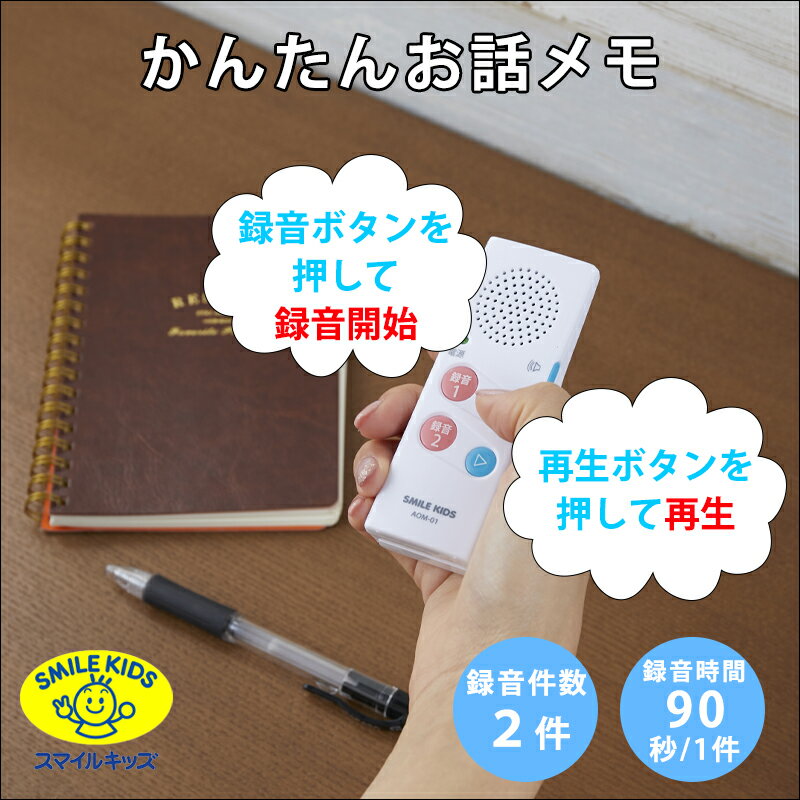 録音機 かんたんお話メモ 乾電池式 AOM-01 [かんたんお話メモ ボイスレコーダー ICレコーダー スマイルキッズ]