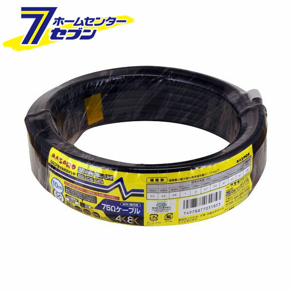75Ωケーブル BS・CSケーブル 10m ブラック　　　　　　　　　　 S5CFB10M(BK)-P [5Cケーブル 低損失 黒 マスプロ電工]